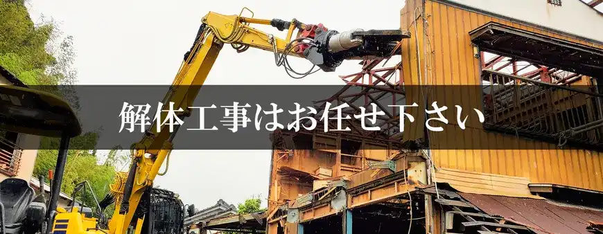 解体工事はお任せください
