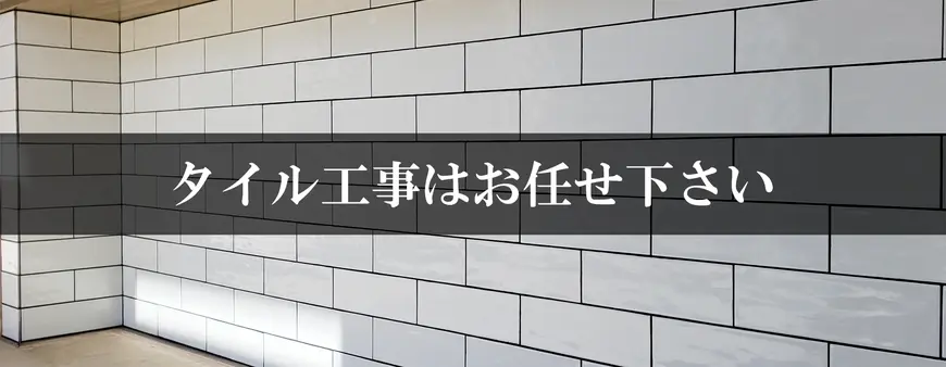 タイル工事はお任せください