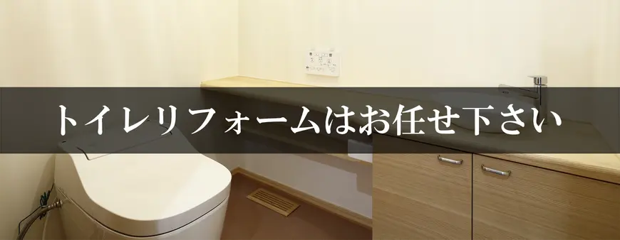トイレリフォームはお任せください