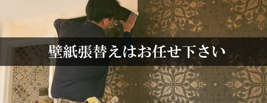 壁紙張替えはお任せください