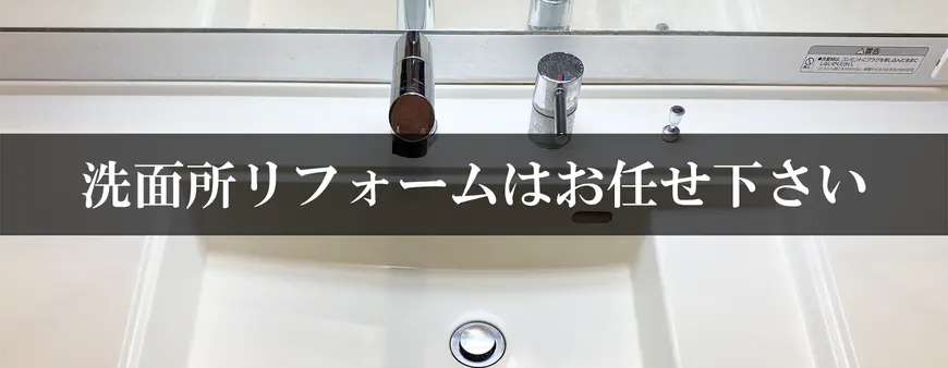 洗面所リフォームはお任せください